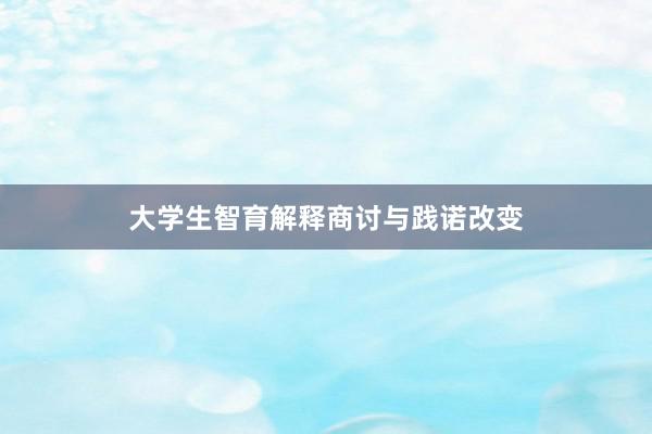 大学生智育解释商讨与践诺改变