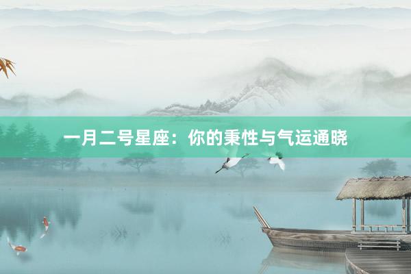 一月二号星座：你的秉性与气运通晓