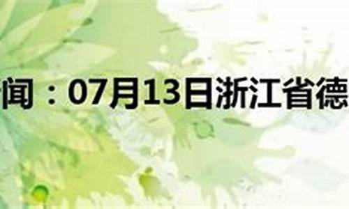 德清天气预报一周天气_德清天气预报一周7天