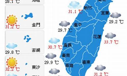 台湾天气预报一周7天_台湾天气预报30天