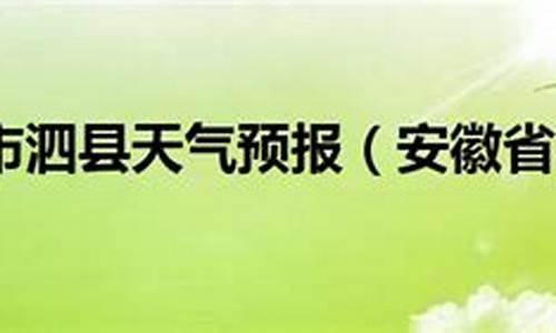 泗县天气预报40天查询结果_泗县天气预报40天