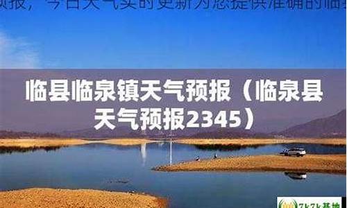 临县天气预报天气24小时预报_临县天气预报天气