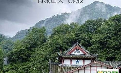 明天青城山天气预报_明天青城山天气预报24小时