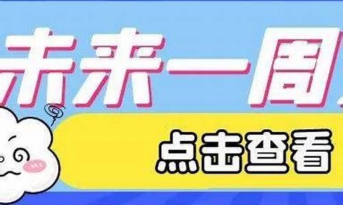 石家庄未来一周天气预报7天_石家庄未来几天天气