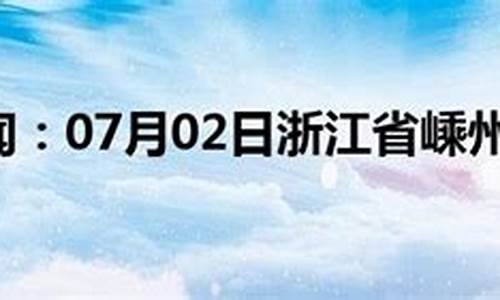 嵊州天气预报60天准确一览表_嵊州天气预报