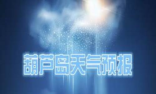 葫芦岛天气预报一周天气预报七天_葫芦岛天气预报一周天气预报七天查询