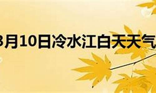 冷水江天气预报_冷水江天气预报30天一个月