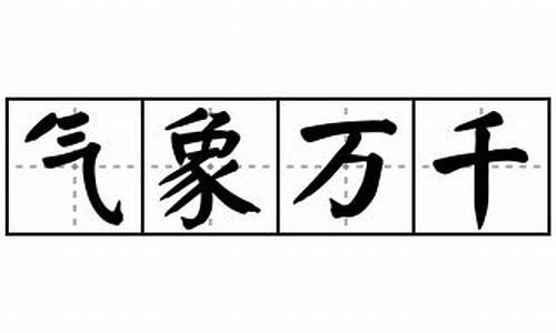 用气象万千写一句话_气象万千造句怎么造