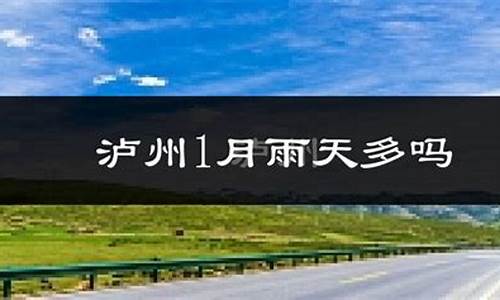 泸县天气预报_泸县天气预报15天查询结果