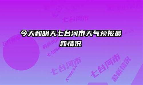 七台河市天气预报内容详情_七台河市天气预报