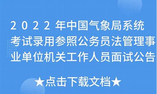 中国气象局公务员考试_气象局公务员报名