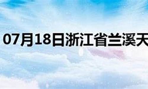 兰溪市天气预报24小时_兰溪天气实时预报