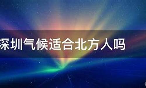 深圳气候适合东北人吗_深圳气候适合北方人吗