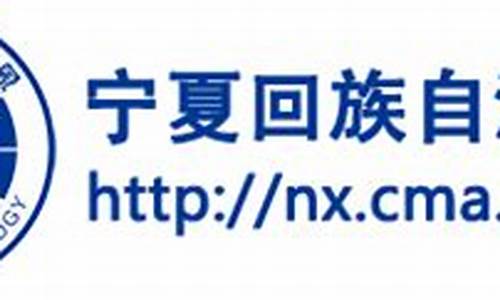 宁夏自治区气象局二级单位名单_宁夏自治区气象局