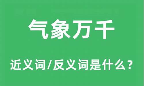 气象万千是什么意思解释词语_气象万千是什么意思解释词语有哪些