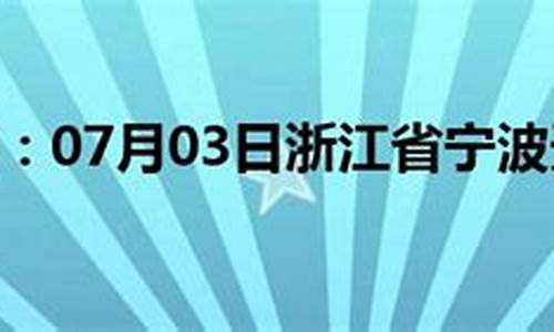 宁波地区潮水时间表_宁波气象预报7天潮水时间表