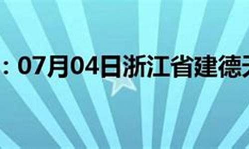 建德天气预报查询15天_建德天气预报15天最新