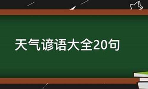 关于气侯或天气的谚语_天气气候谚语