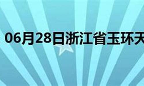 天气玉环天气玉环天气_玉环天气预报一周7天