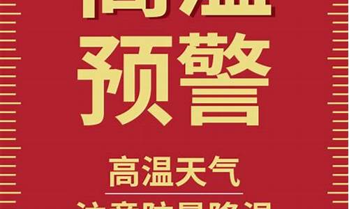 高温天气预警提示模板下载_高温天气预警提示模板