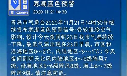 青岛寒冷天气_青岛气象台发布寒潮蓝色预警