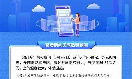 高考气象服务_高考气象服务材料或领导批示