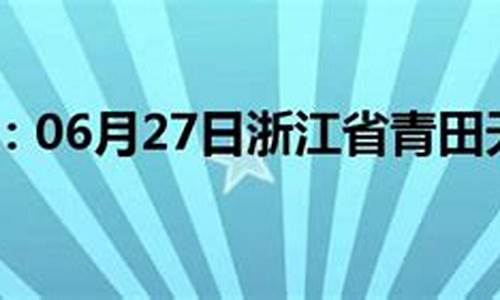 青田天气预报30天_青田天气预报30天查询结果表