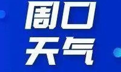 天气预报删除怎么恢复_周口天气预报删除删除