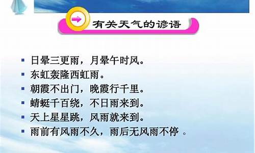 气象的谚语有哪些句子四年级上册_气象谚语有哪些?四年级