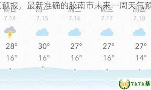 胶南天气预报一周7天10天15天_胶南天气预报15天查询结果