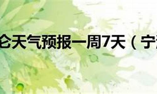 近一个月宁波北仑天气_6月2号宁波北仑天气