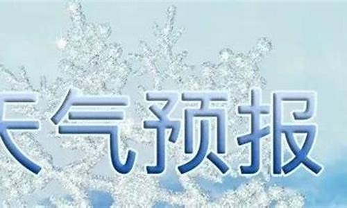 沂水天气预报15天准确_沂水天气预报15