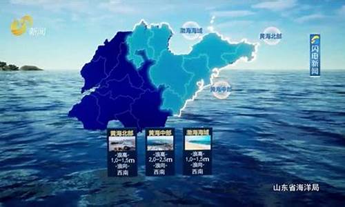 山东海洋天气预报_山东海洋天气预报最新未来十天