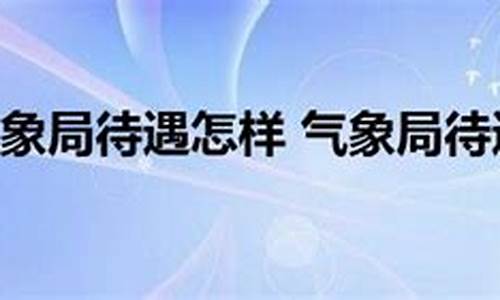 气象局属于事业单位哪一类_气象局属于事业单位