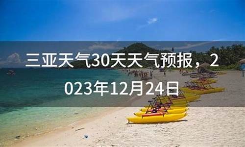 海南三亚天气预报最新7天_海南三亚30天气预报